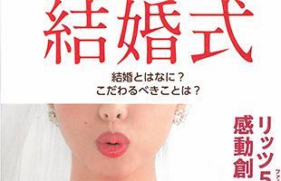 【書評】『結婚式　結婚とはなに？こだわるべきことは？』