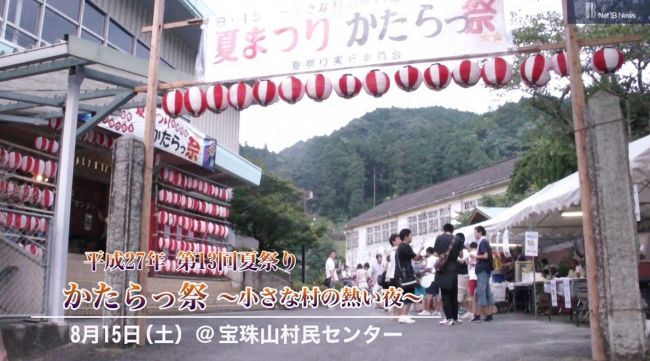 東峰村で２年に１度の夏祭り「かたらっ祭」開催