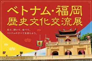 【22/1/15～21】ベトナム・福岡歴史文化交流展、旧正月イベント開催