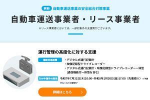 国交省　運送事業者向け交通事故防止補助金の受付開始
