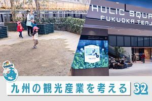 九州の観光産業を考える（32）Walkable ～天神ビッグバン中間見立て（1）