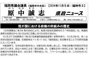 原中県議・「県政ニュース」で細川政権など政権の枠組みの歴史を紹介