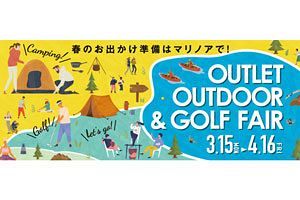 【3/15〜4/16】アウトレットアウトドア&ゴルフフェア〜マリノアシティ福岡