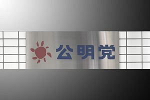 池田大作氏の死去で、創価学会の支持を受ける公明党の行方は（後）