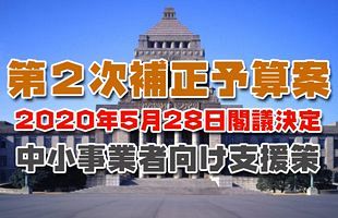 2020年度の第2次補正予算案を閣議決定！中小事業者向けの主な支援策