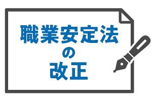 職業安定法の改正