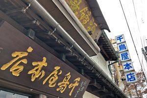 千鳥屋分裂の系譜～老舗ブランドの光と影（4）商標訴訟が突き付けた現実