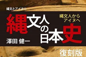 復刻版『縄文人の日本史』発刊