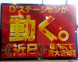 福博遊技市場の挑戦者として成長～関東地方からの刺客『D』を迎え撃つ（後）