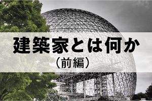 建築家とは何か（前）「箱」から「場」へ構造転換（1）