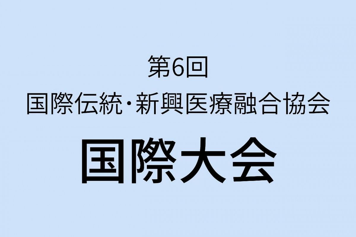 国際伝統・新興医療融合協会第6回国際大会　いよいよ開催