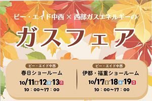 【10/17～】伊都・福重ショールームでガスフェア開催