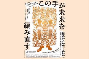 【4/24～6/22】アジア美術が紡ぐ暮らしの手わざ