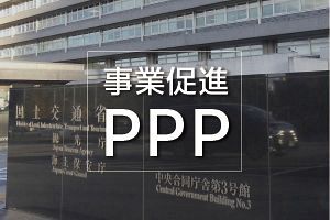 事業促進PPP、各段階で選択式に