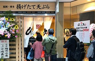【速報】天ぷら「ひらお」のアクロス店が本日オープン