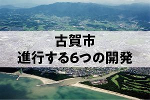 広域交通の要衝・古賀市で進む6つの開発（前）