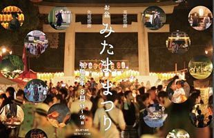 【8／13～16】平和を祈願するお盆のお祭り「みたままつり」開催～福岡縣護国神社