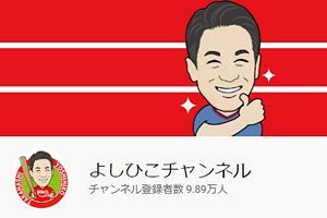 元盗塁王がYouTubeを快走 よしひこチャンネル登録者数10万人へ