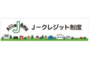 【クローズアップ】カーボンクレジットはCO2削減に有効か？バーチャル経済の発想に囚われた制度の弊害～J-クレジット制度10年の課題と展望～