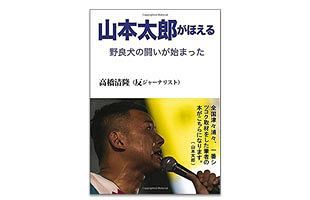 『山本太郎がほえる〜野良犬の闘いが始まった』を山本氏に贈呈