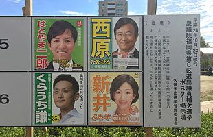 衆院福岡６区補選がスタート