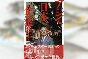 【読者プレゼント】『アジで日本一企業に！ ―ランチェスター戦略の単品特化で市場の魚屋から世界へ―』