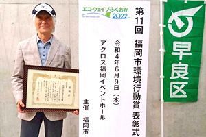 脊振の自然を愛する会が「福岡市環境行動賞」受賞