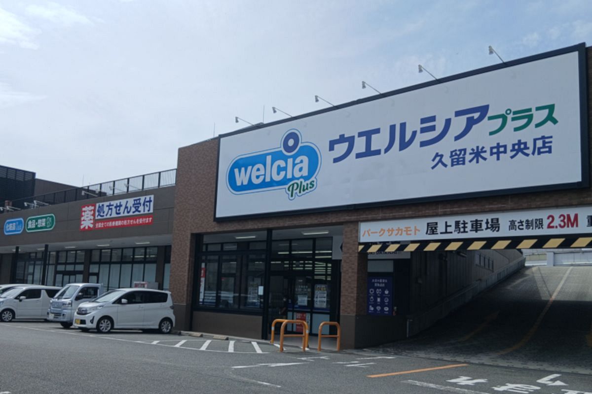 【店舗ウォッチング】あわてんぼうママTさん編　ウェルシアプラス 久留米中央店