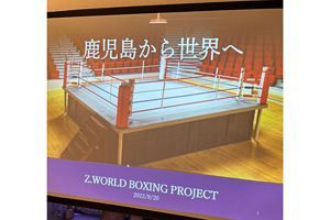 親睦会「鹿児島から世界へ」開催　世界レベルのボクサーを