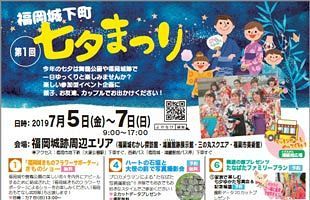 【7/5～7】福岡城の新しい夏の風物詩～「第1回 福岡城下町七夕まつり」開催