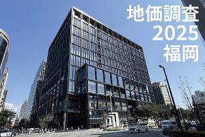 【地価調査2025福岡】オフィス二次空室の影響どうでる