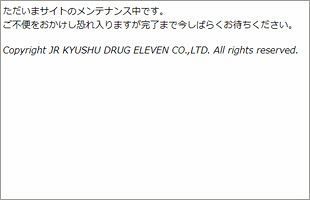 ドラッグイレブン、不正アクセスで3万4,000人の情報流出か