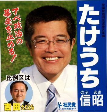 参院選2016・福岡選挙区立候補者（２）～社民党・たけうち信昭氏