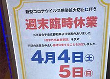 東京都内のパチンコホールが次々と臨時休業を表明