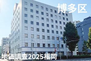 【地価調査2025福岡・博多区】綱場町は6年で2.6倍に