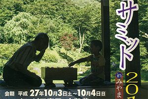 【10/3～4】「囲碁サミット2015年in みやま・柳川」開催