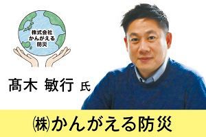 防災を産業・文化にまで高める（後）