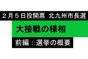 【北九州市長選】大接戦の様相（前）選挙の概要