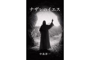 【異色の芸術家・中島氏（46）】小説『ナザレのイエス』を出版