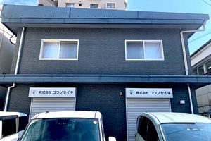【倒産】（株）コウノセイキ（福岡市博多区）　機械工具卸売