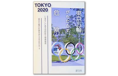「放射能でおもてなし？」～安全性を疑問視する国内外からの声が急増！（3）