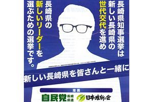 【長崎県知事選】限りなく「黒」に近い自民、維新陣営（前）