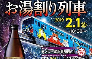 【2/1】北九州モノレール「お湯割り列車」運行