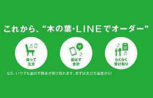 並ばずに注文できる～木の葉モールのフードコートでLINEを用いた事前オーダーが可能に