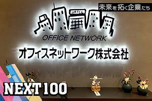 福岡ビジネスを下支えして35年 地域密着の事業系不動産会社｜オフィスネットワーク