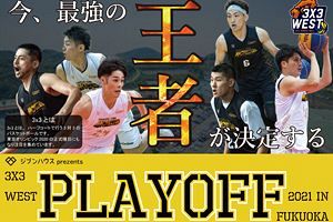 【11/7】3人制プロバスケの大会を開催！！～3x3 WEST PLAYOFF 2021 IN FUKUOKA～