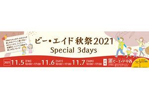 【11/5～11/7】「ビー・エイド秋祭2021」開催、ドローン操縦体験やクッキング体験を楽しもう