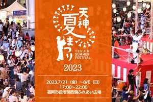 【7/21～8/6】「天神夏まつり2023」が開催へ