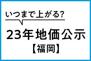 不動産鑑定士が見る「2023年公示地価」