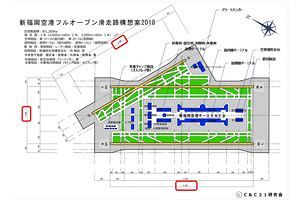 【再掲】2050年代を見据えた福岡のグランドデザイン構想（24）～新福岡空港オープンパラレル構想案